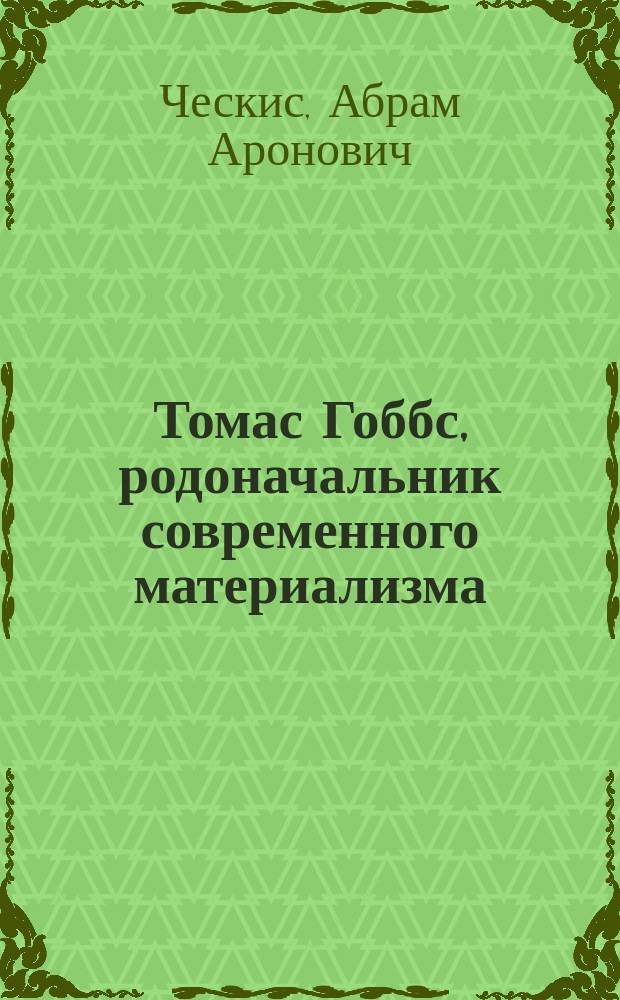 Томас Гоббс, родоначальник современного материализма : (Его жизнь и учение)