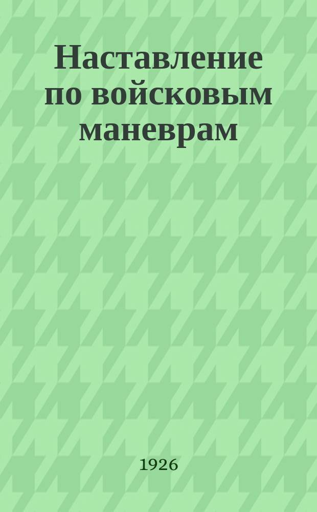 Наставление по войсковым маневрам
