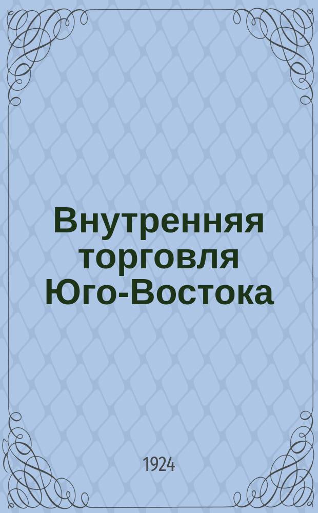 Внутренняя торговля Юго-Востока