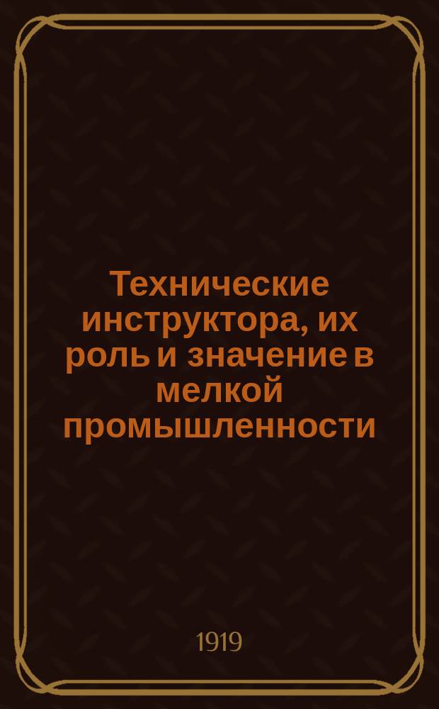 Технические инструктора, их роль и значение в мелкой промышленности