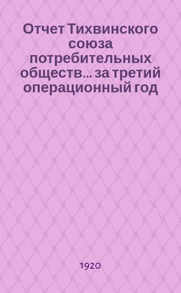 Отчет Тихвинского союза потребительных обществ... ... за третий операционный год