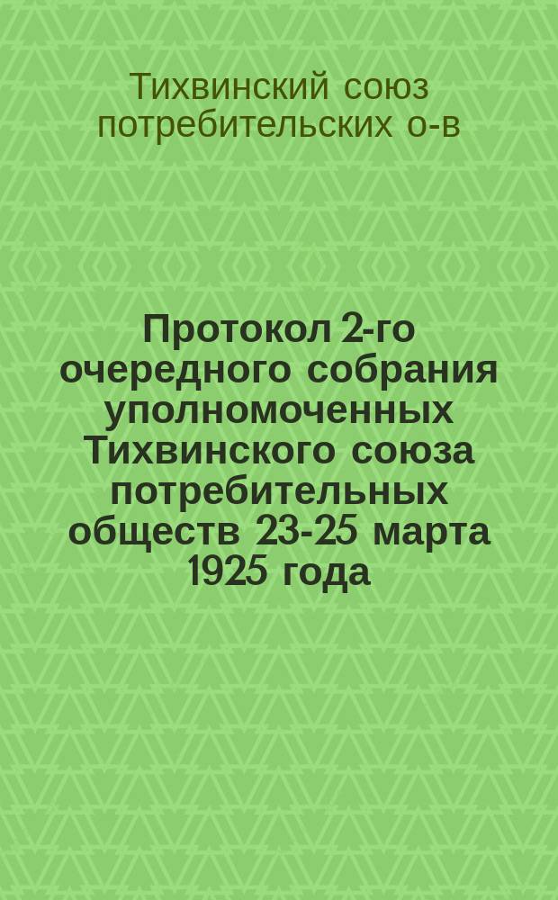 Протокол 2-го очередного собрания уполномоченных Тихвинского союза потребительных обществ 23-25 марта 1925 года