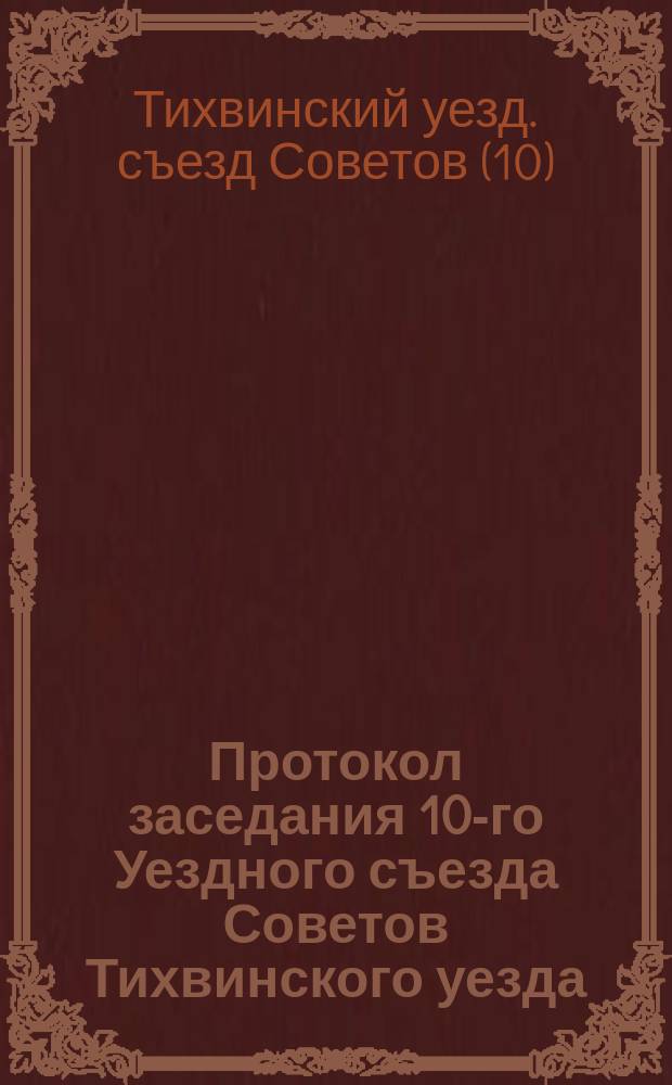 Протокол заседания 10-го Уездного съезда Советов Тихвинского уезда