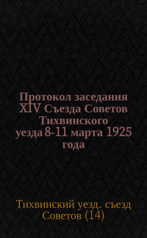 Протокол заседания XIV Съезда Советов Тихвинского уезда 8-11 марта 1925 года