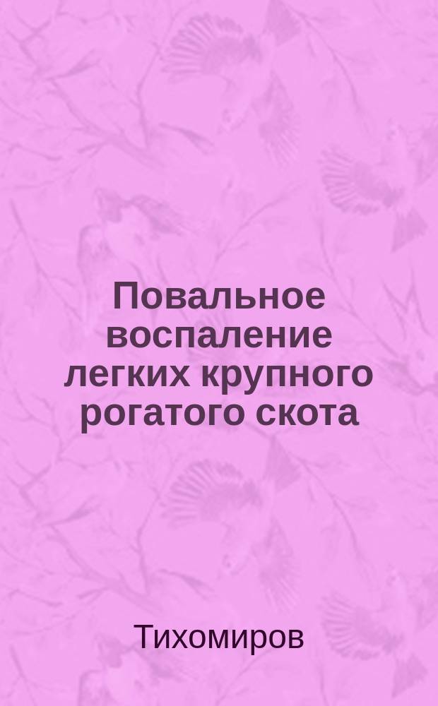 Повальное воспаление легких крупного рогатого скота