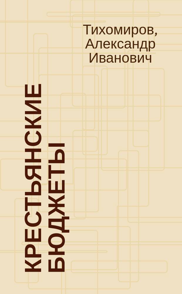 Крестьянские бюджеты