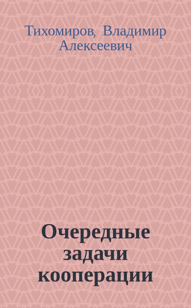 Очередные задачи кооперации