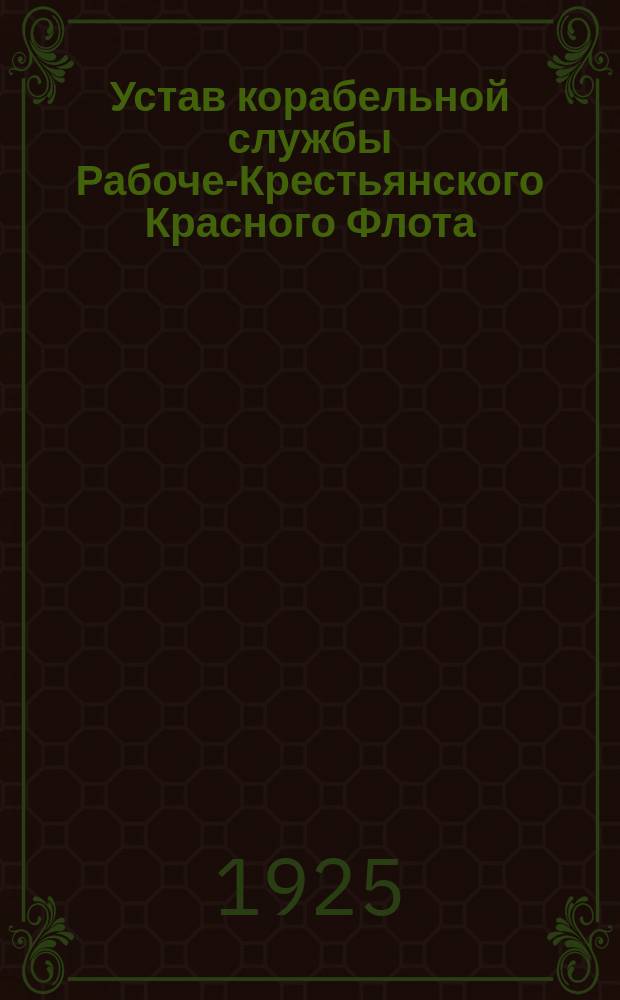 Устав корабельной службы Рабоче-Крестьянского Красного Флота