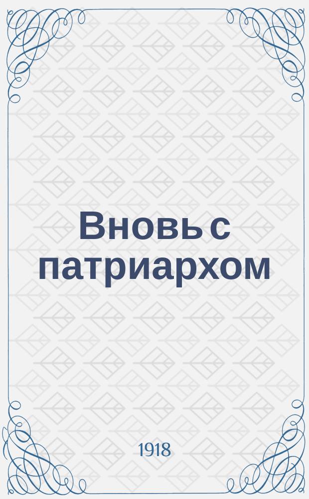 Вновь с патриархом : Сб.