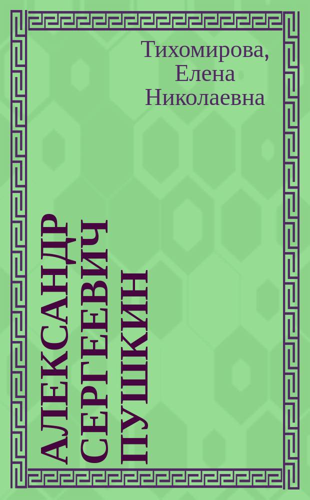 Александр Сергеевич Пушкин : Чтение для школ и народа