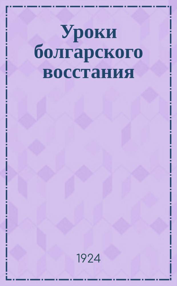 Уроки болгарского восстания : (Сент. 1923)