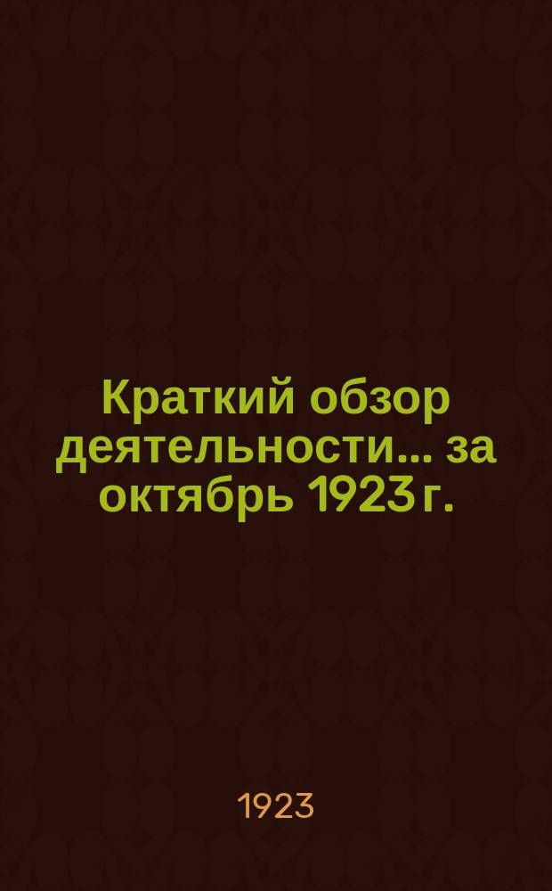 Краткий обзор деятельности... ... за октябрь 1923 г.