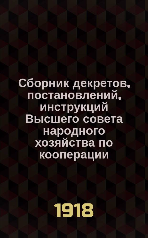 Сборник декретов, постановлений, инструкций Высшего совета народного хозяйства по кооперации