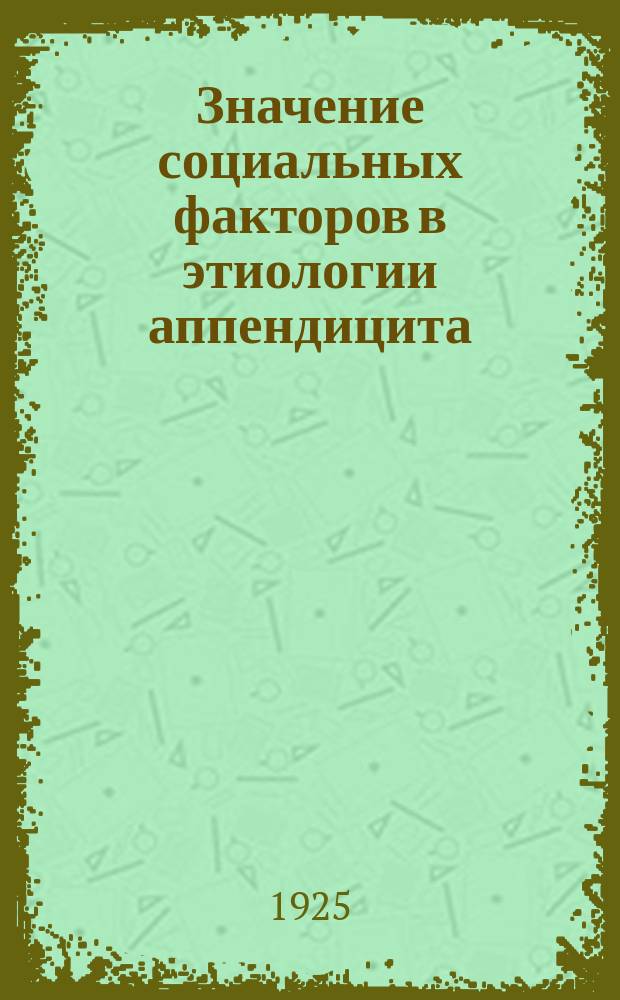 Значение социальных факторов в этиологии аппендицита