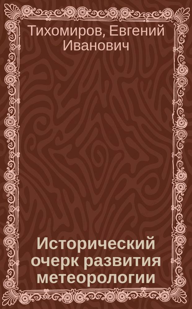 Исторический очерк развития метеорологии