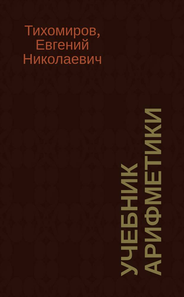 Учебник арифметики : Курс сред. учеб. заведений