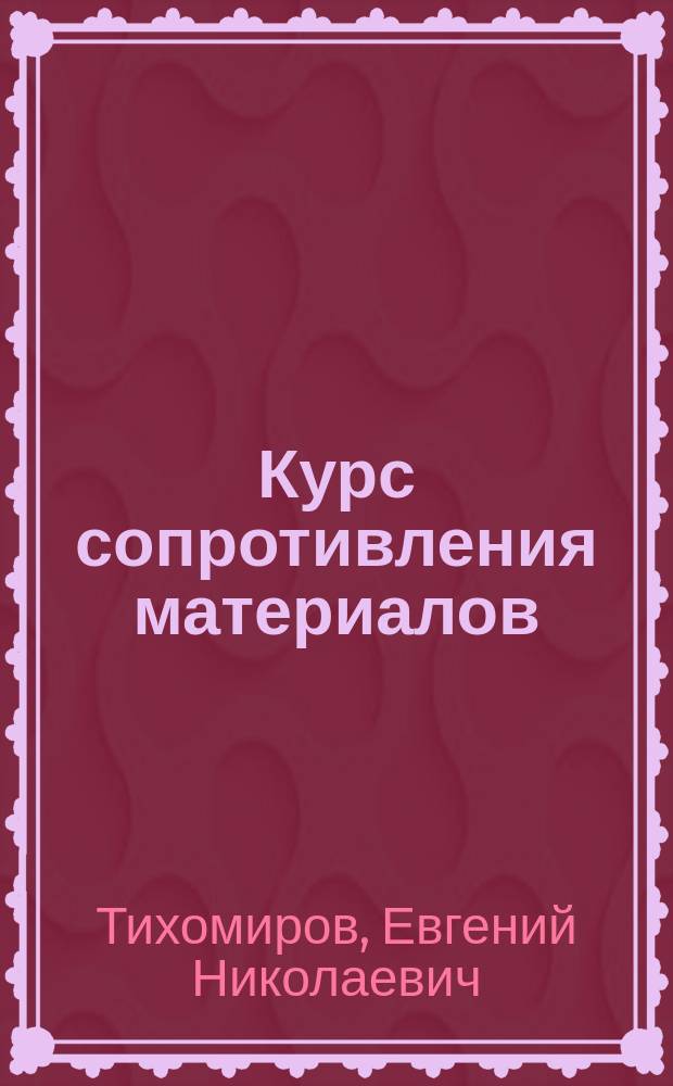 Курс сопротивления материалов : Атлас черт. на 37 табл. 395 фигур : Вып.1