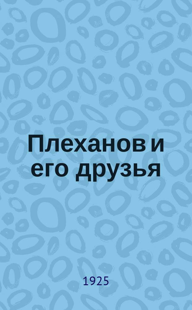 Плеханов и его друзья : Из личных воспоминаний