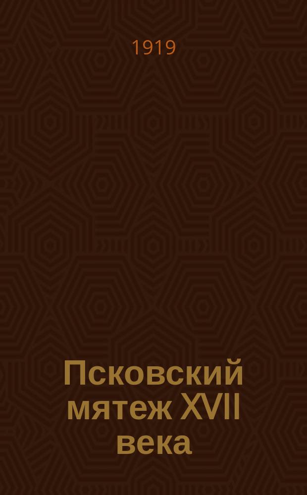 Псковский мятеж XVII века : Из истории борьбы обществ. классов в России