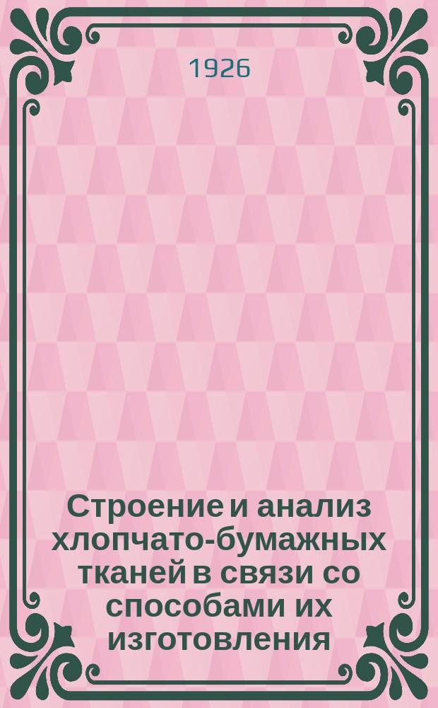 Строение и анализ хлопчато-бумажных тканей в связи со способами их изготовления : Рук. для фабзавуча и ткацких подмастерьев