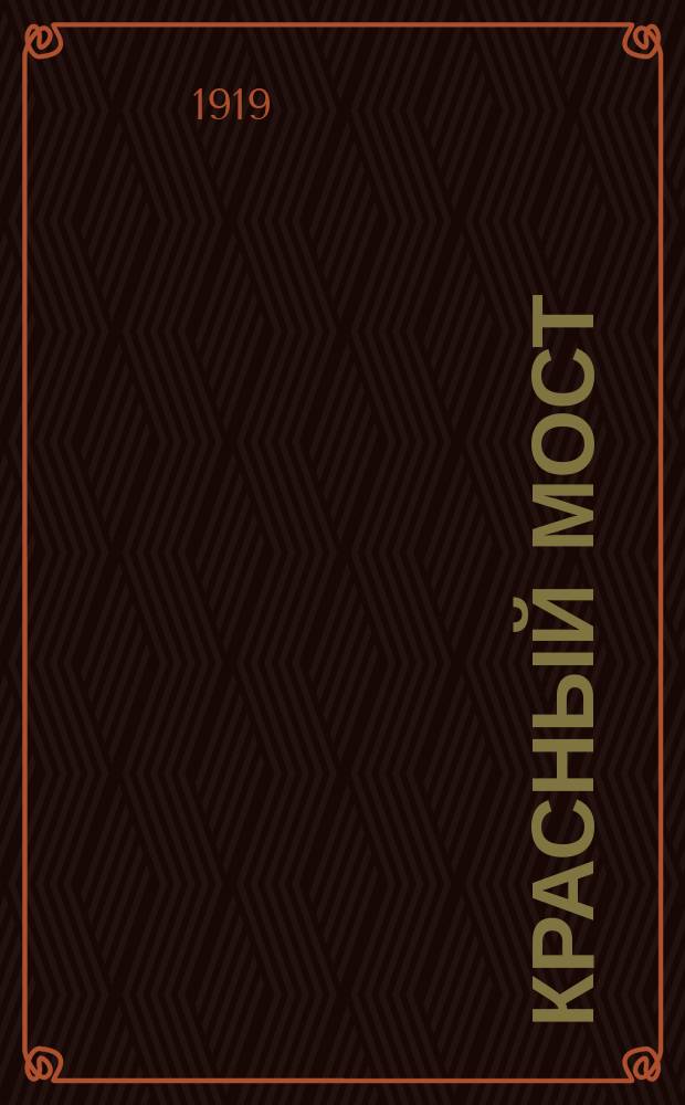 Красный мост : Стихи : 1914-1918