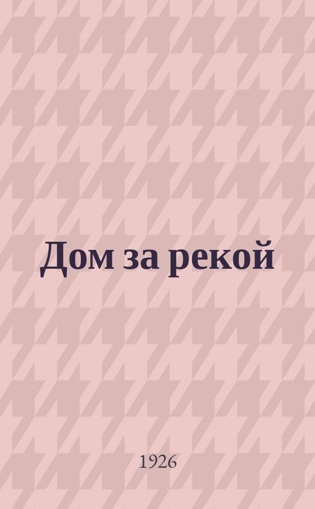 Дом за рекой : Поэма