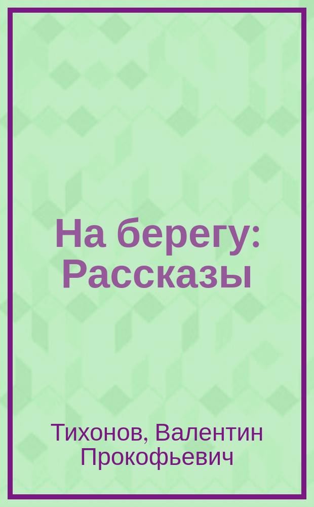 На берегу : Рассказы