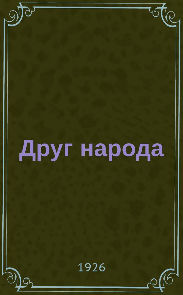 Друг народа : Сун-Ят-Сен : Повесть для детей ст. возраста