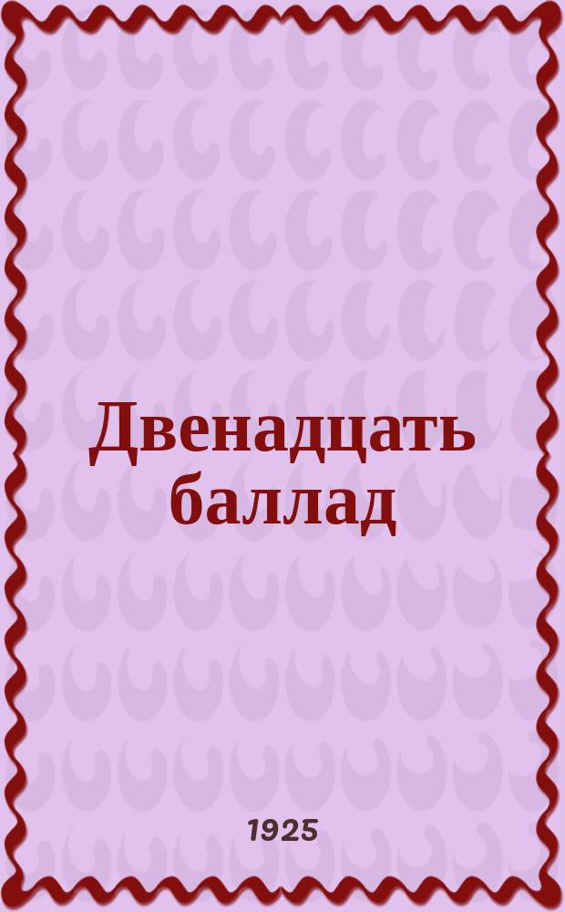 Двенадцать баллад