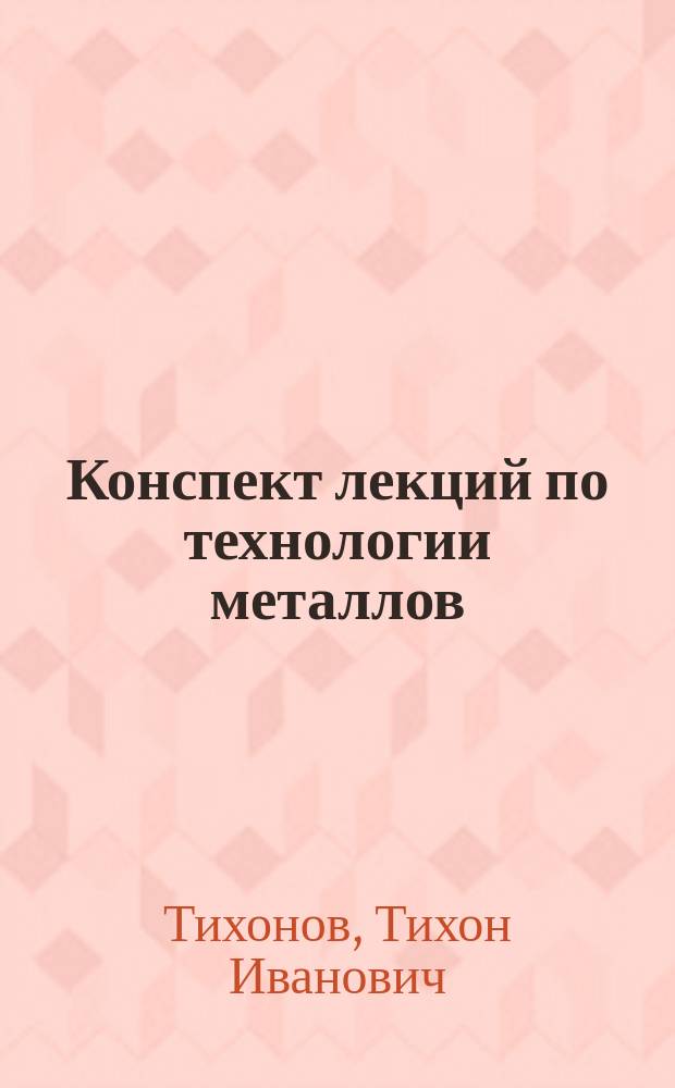 Конспект лекций по технологии металлов