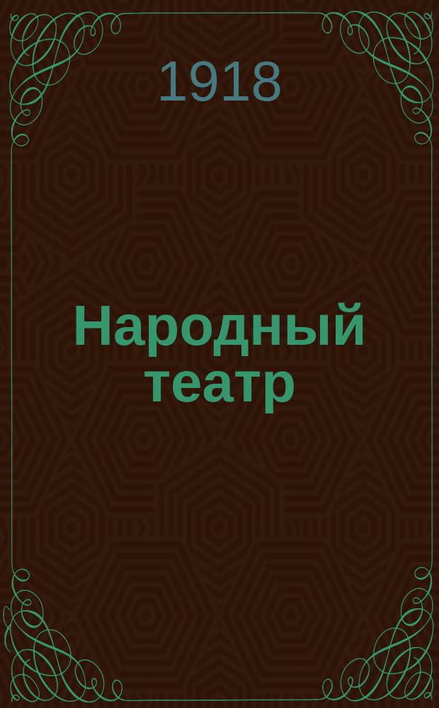 Народный театр : Демократизация театра : Пособие для режиссеров, инструкторов и руководителей нар. театр. курсов : Курс чит. авт. в Гор. нар. ун-те им. А.Л.Шанявского в Москве