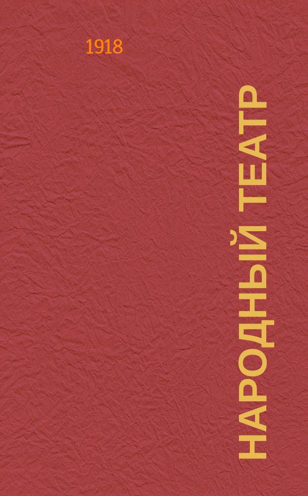 Народный театр : Демократизация театра Пособие для режиссеров, инструкторов и руководителей нар. театр. курсов Курс чит. авт. в Гор. нар. ун-те им. А.Л.Шанявского в Москве. Вып.1 : Сущность и значение народного театра
