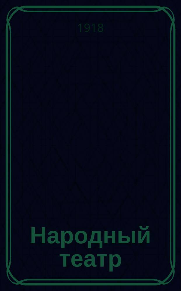 Народный театр : Демократизация театра Пособие для режиссеров, инструкторов и руководителей нар. театр. курсов Курс чит. авт. в Гор. нар. ун-те им. А.Л.Шанявского в Москве. Вып.3-4 : Репертуар народного театра