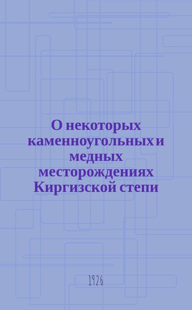 О некоторых каменноугольных и медных месторождениях Киргизской степи