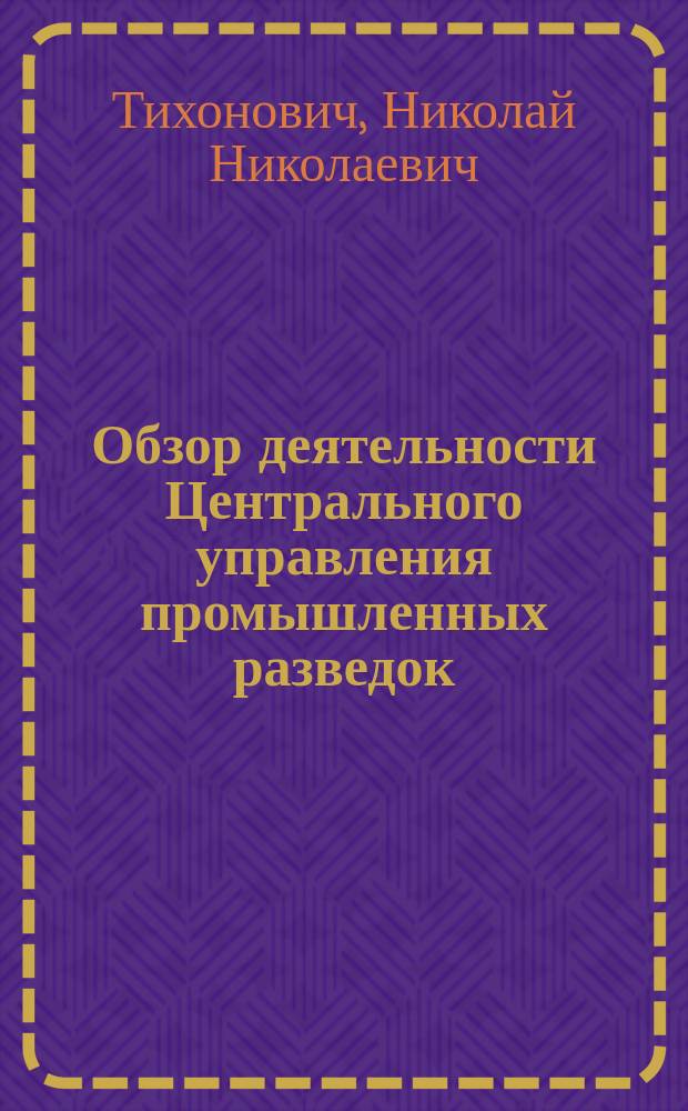 Обзор деятельности Центрального управления промышленных разведок