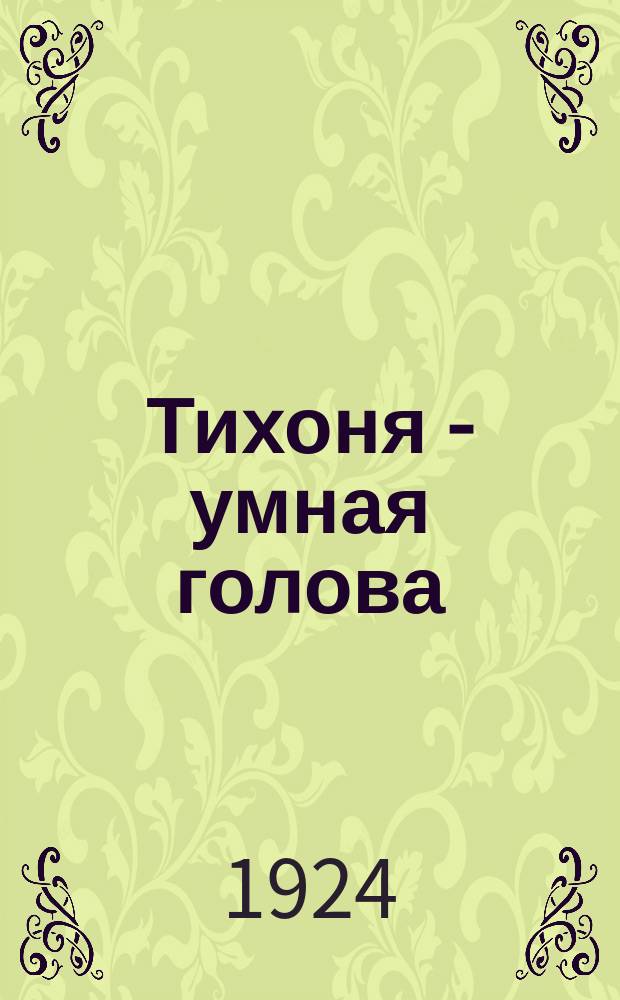 Тихоня - умная голова : Агро-сказка