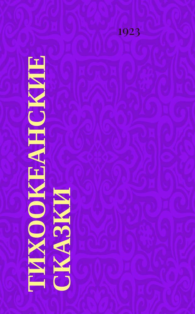 Тихоокеанские сказки : (Австралия и Полинезия)