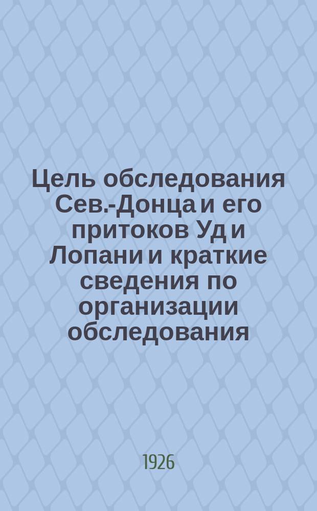 Цель обследования Сев.-Донца и его притоков Уд и Лопани и краткие сведения по организации обследования