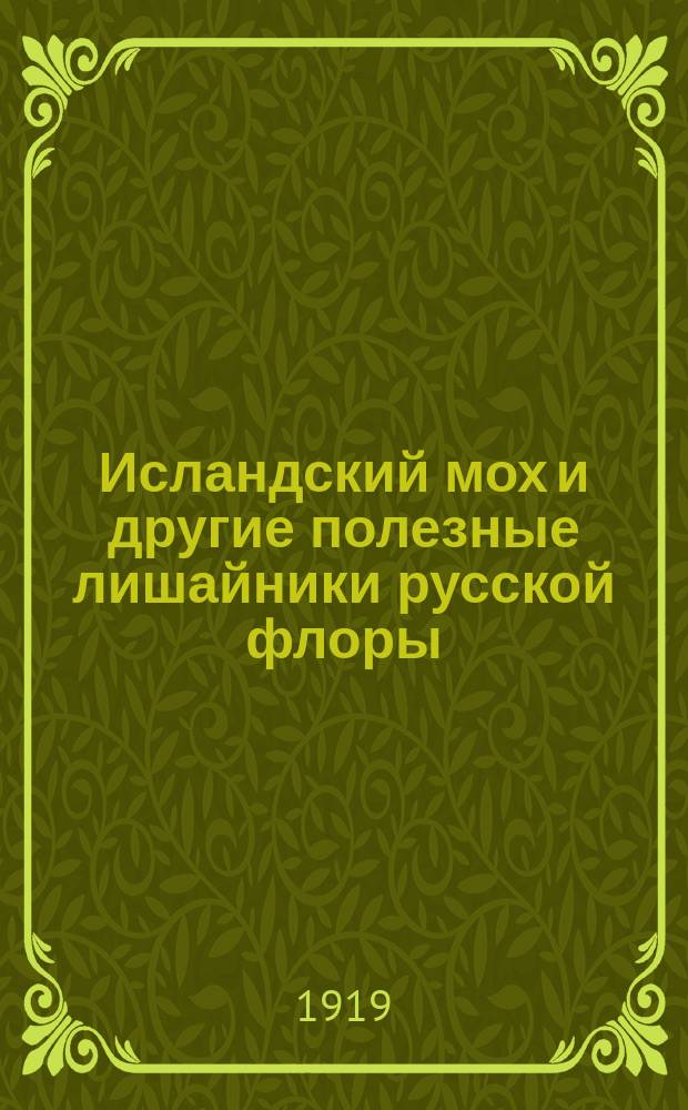 Исландский мох и другие полезные лишайники русской флоры