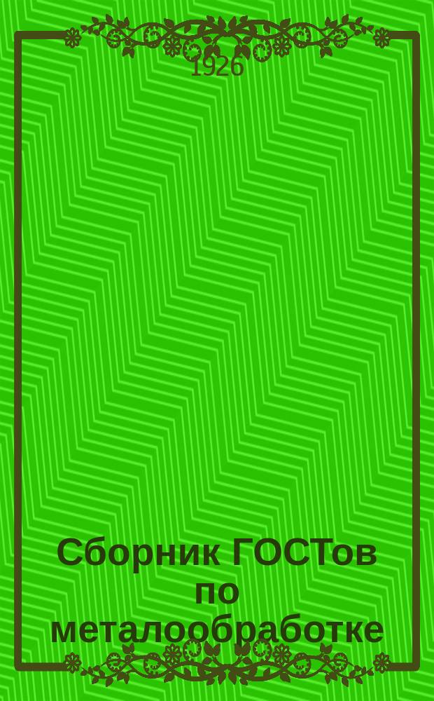[Сборник ГОСТов по металообработке : Проект