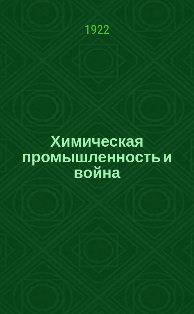 Химическая промышленность и война : Доклад проф. В.Е.Тищенко в общ. собр. III-го Менделеев. съезда по чистой и приклад. химии 27 мая 1922 г