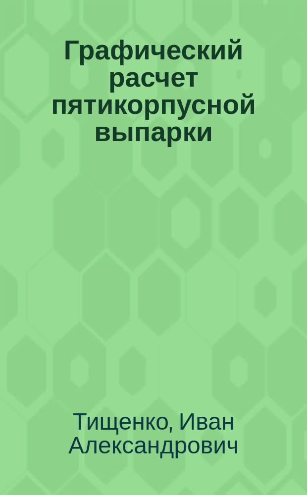 Графический расчет пятикорпусной выпарки : Дифференц. масштаб для специалистов по сахар. пр-ву