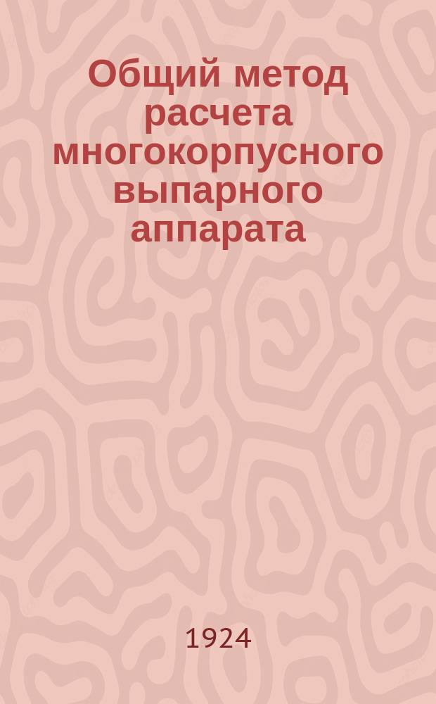 Общий метод расчета многокорпусного выпарного аппарата