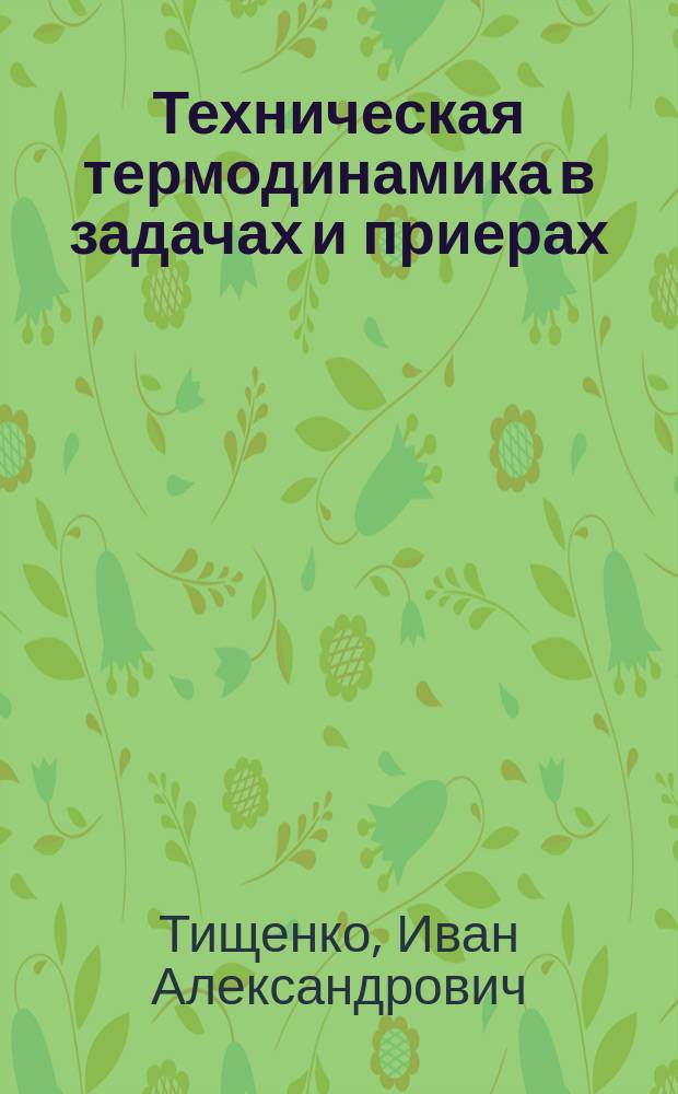 Техническая термодинамика в задачах и приерах : Пособие для студентов