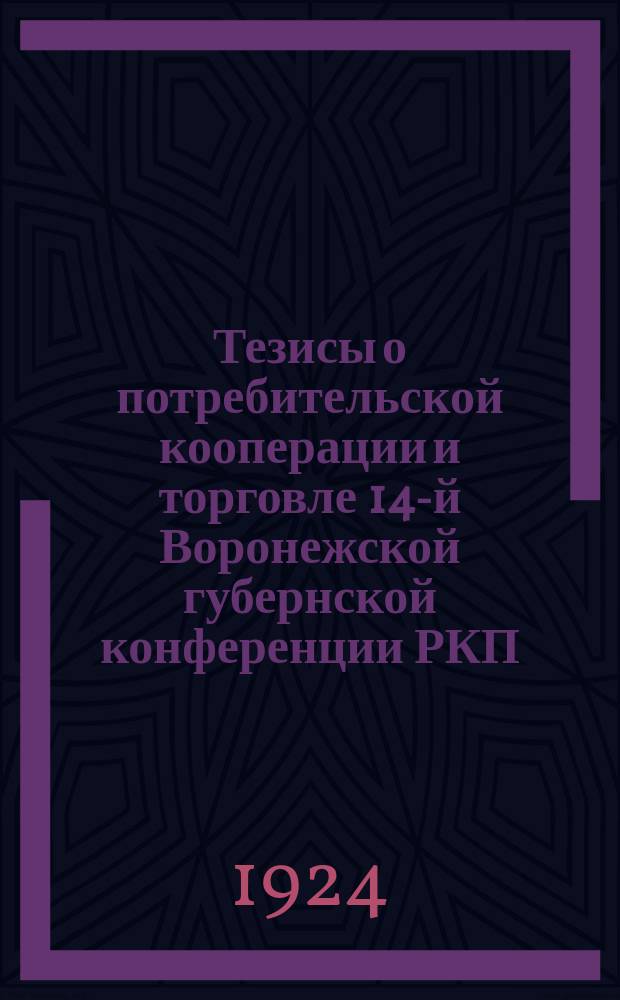 Тезисы о потребительской кооперации и торговле 14-й Воронежской губернской конференции РКП(б)