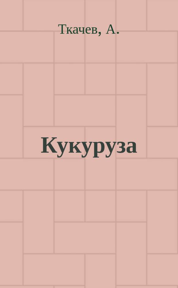 Кукуруза