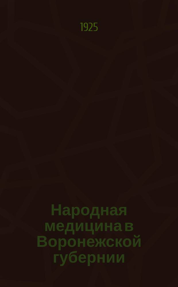 Народная медицина в Воронежской губернии