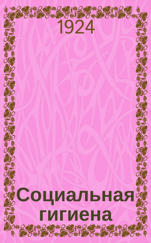 Социальная гигиена : Краткое пособие для студентов и лекторов