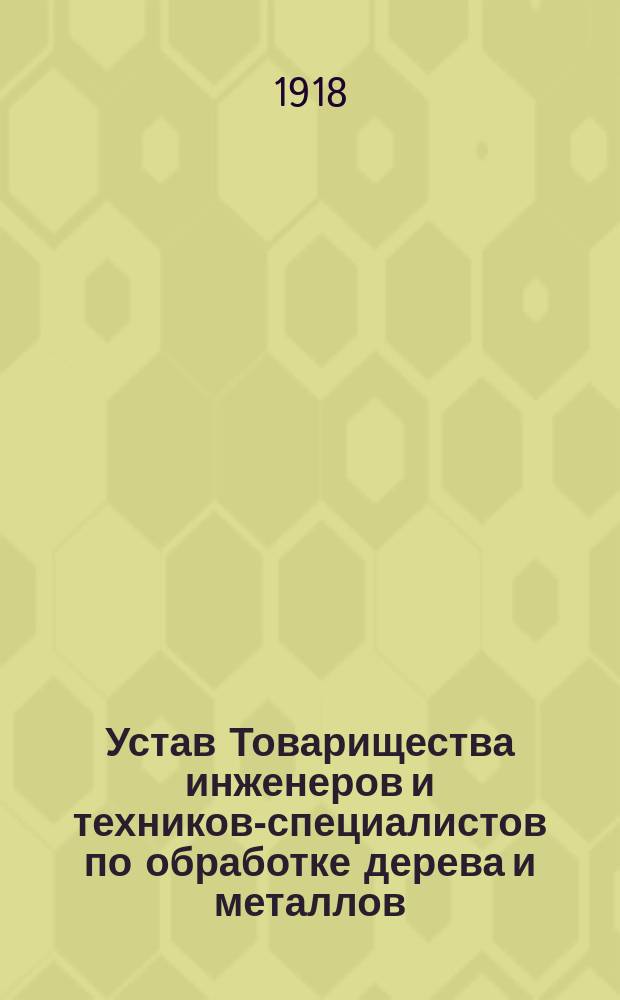 Устав Товарищества инженеров и техников-специалистов по обработке дерева и металлов