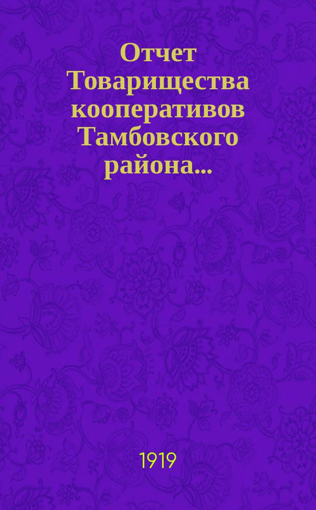 Отчет Товарищества кооперативов Тамбовского района...